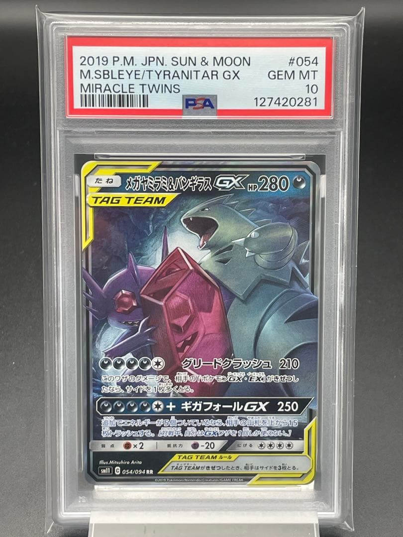 PSA10 メガヤミラミ&バンギラスGX RR ポケカ　ポケモンカード