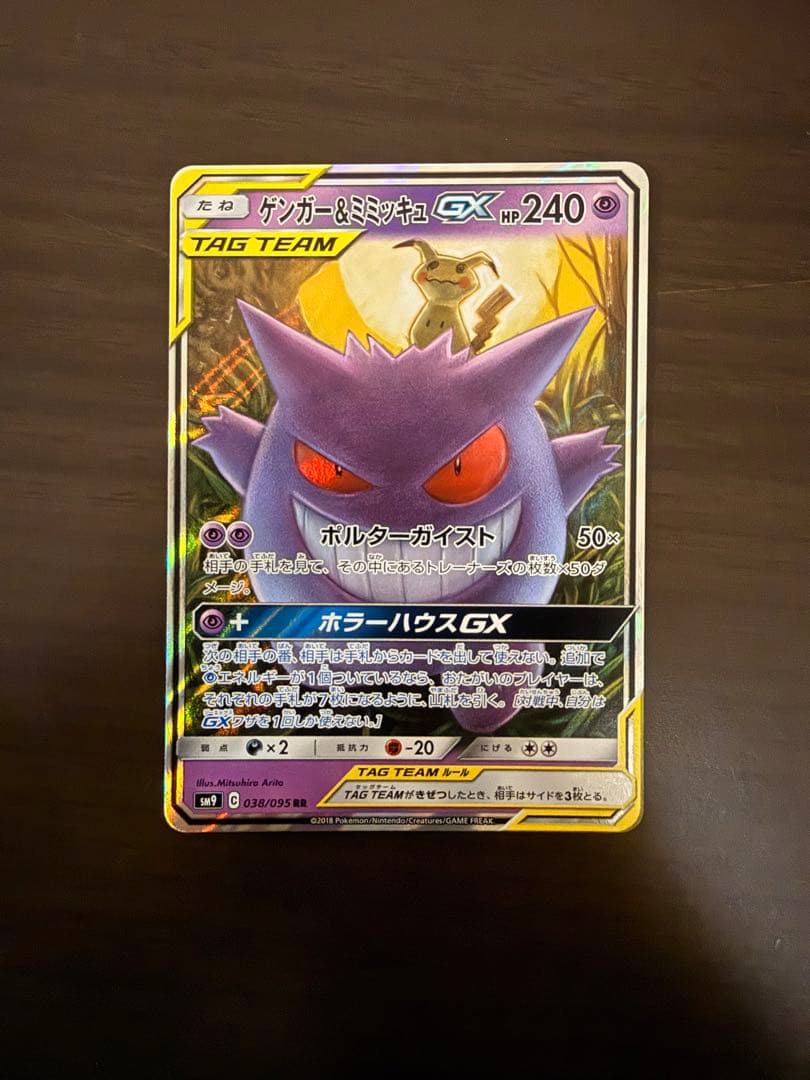 ゲンガー＆ミミッキュGX RR SM9 タッグボルト 038/095 ゲンガー＆ミミッキュGX【RR】{038/095}