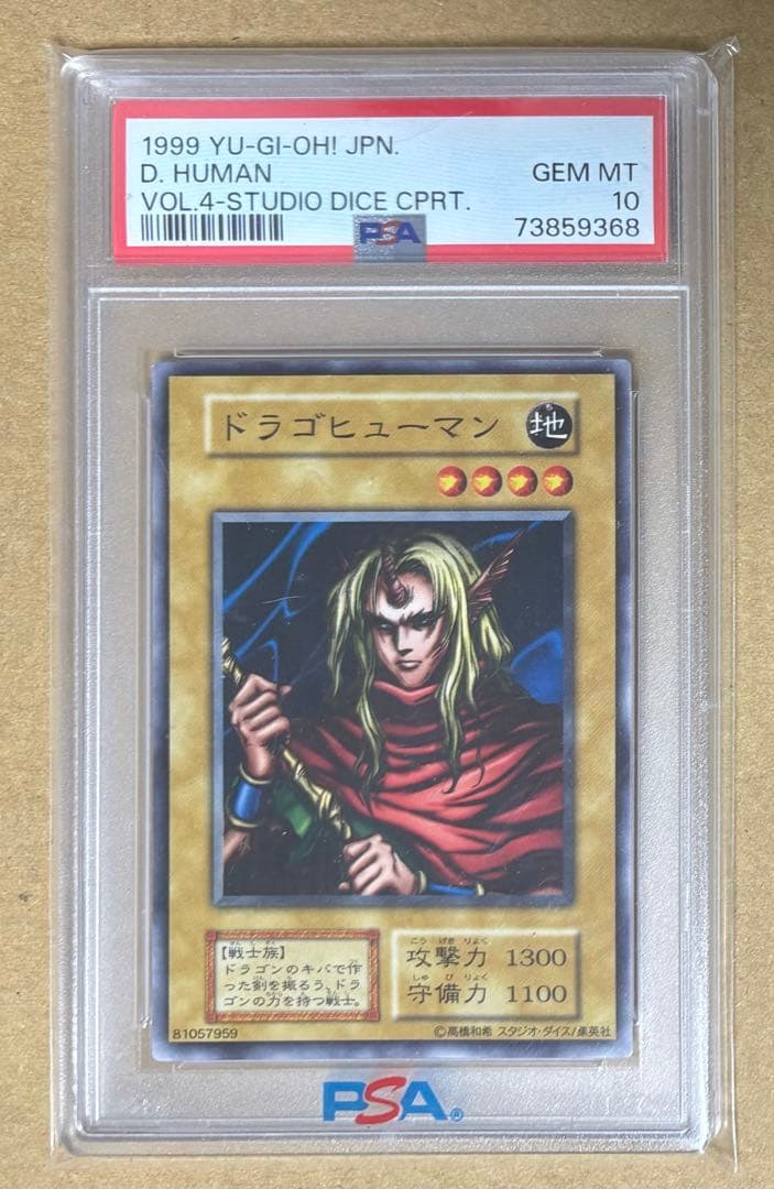 PSA10 世界2枚？ ドラゴヒューマン 初期 スタジオダイス版 遊戯王カード PSA10 世界2枚？ ドラゴヒューマン 初期 スタジオダイス版 遊戯王