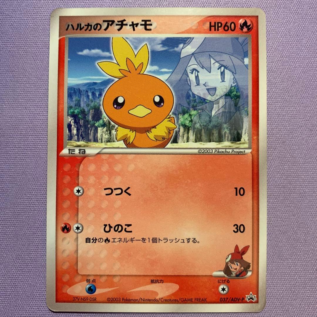 P7110 サトシのキモリ ハルカのアチャモ タケシのミズゴロウ プロモ