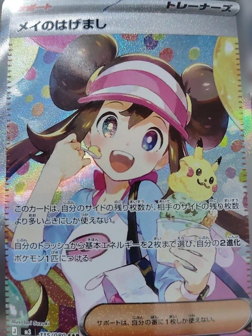 メイのはげまし SAR　ポケカ メイのはげまし【SAR】{115/080} - カードラッシュ[ポケモン]