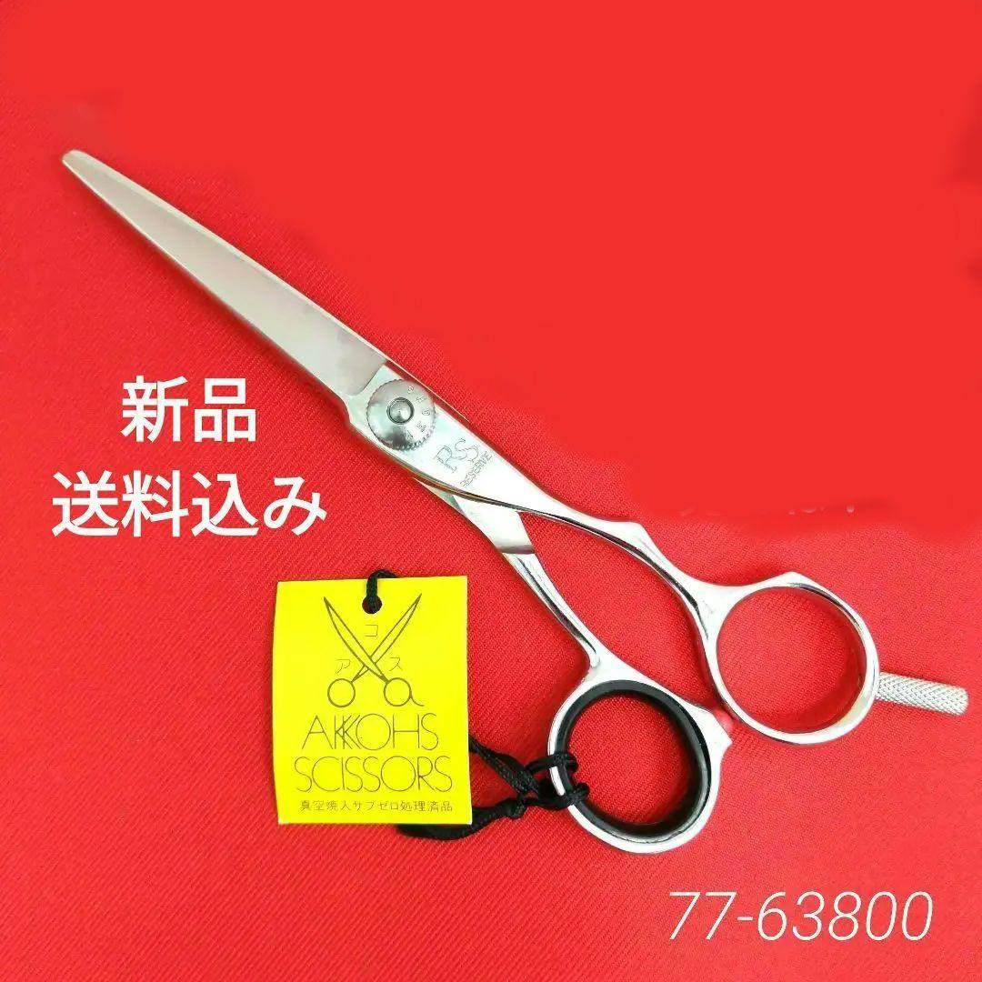 77 RS55 リザーブ アコス ヘアカットシザー　はさみ　散髪　プロ用