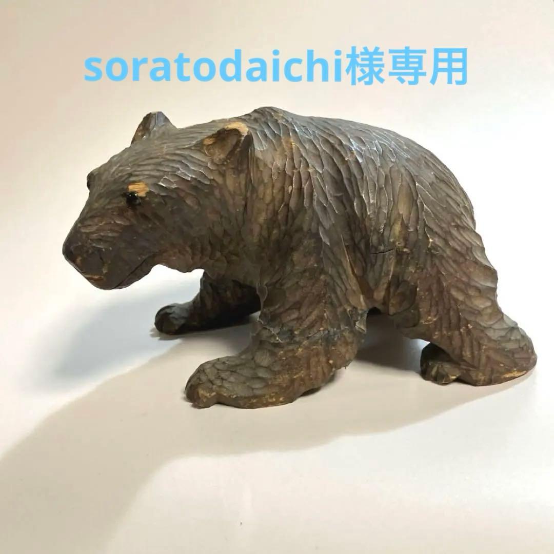 北海道 古作 旭川 アイヌ 木彫りの熊 木彫り熊 木彫熊 クマ 民芸 伝統