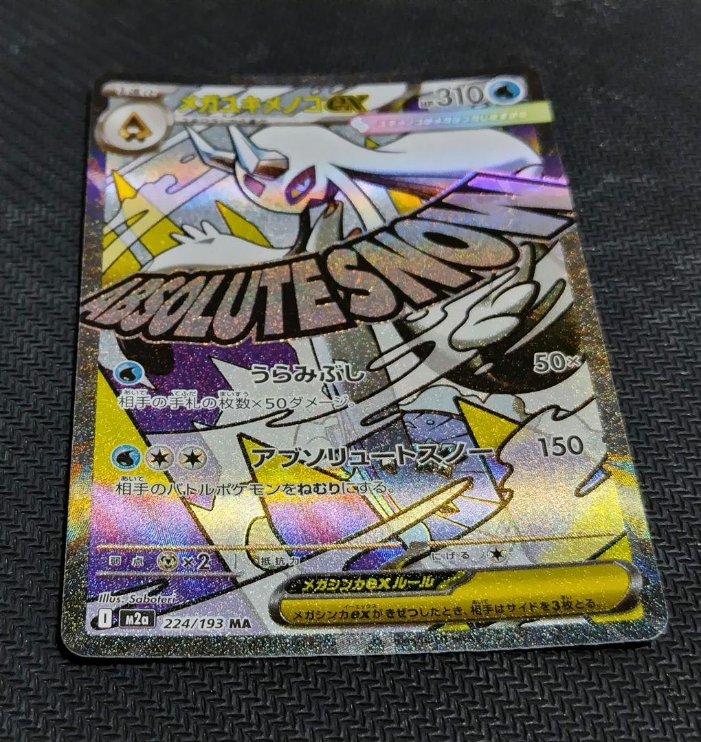 メガユキメノコex MA :中国語箔押しエラー ポケカ メガユキメノコex MA エラー 中国語箔押し - メルカリ