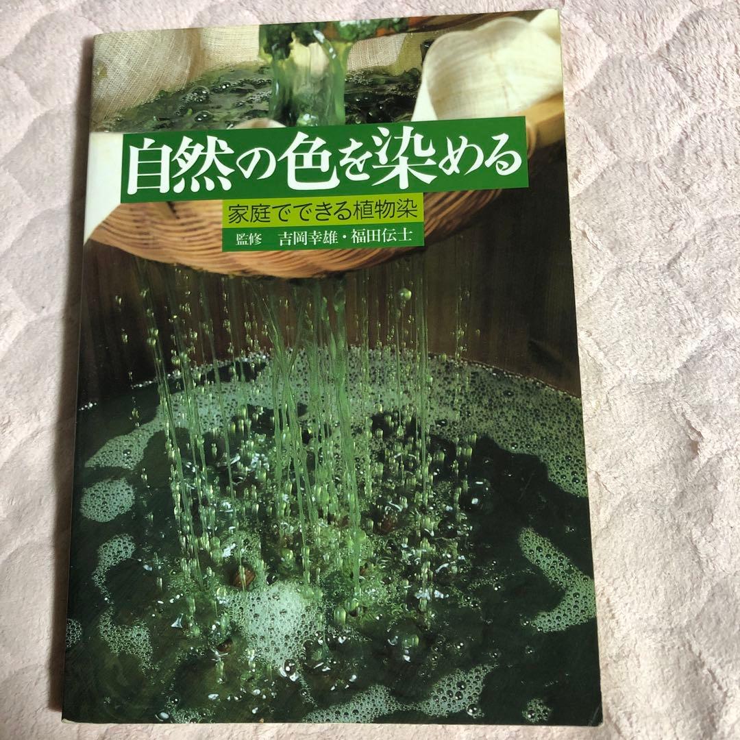 自然の色を染める　家庭でできる植物染め　吉岡幸雄　福田伝士　紫紅社