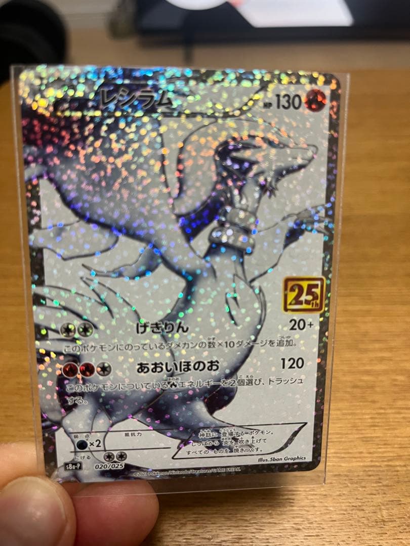 ポケモンカード　25th プロモカード　レシラム 020/025