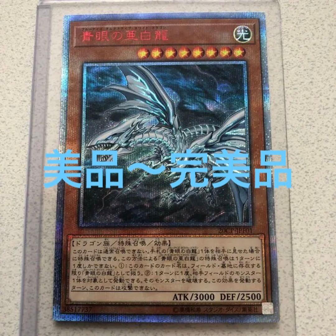 遊戯王 オルタナティブ　20th 青眼の亜白龍【20thシークレット】{20CP-JPF01}《モンスター》