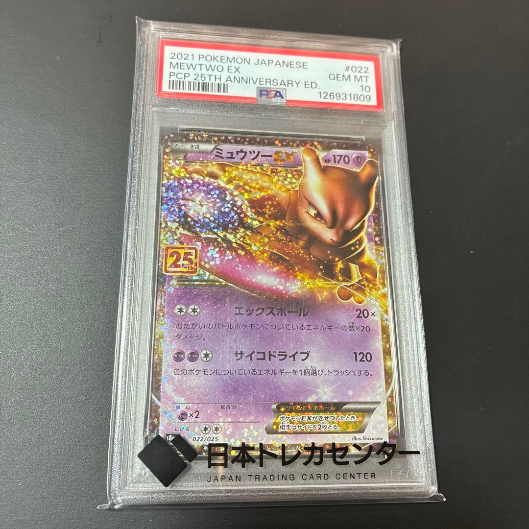 【PSA10】ミュウツーEX 25th プロモ　022/025