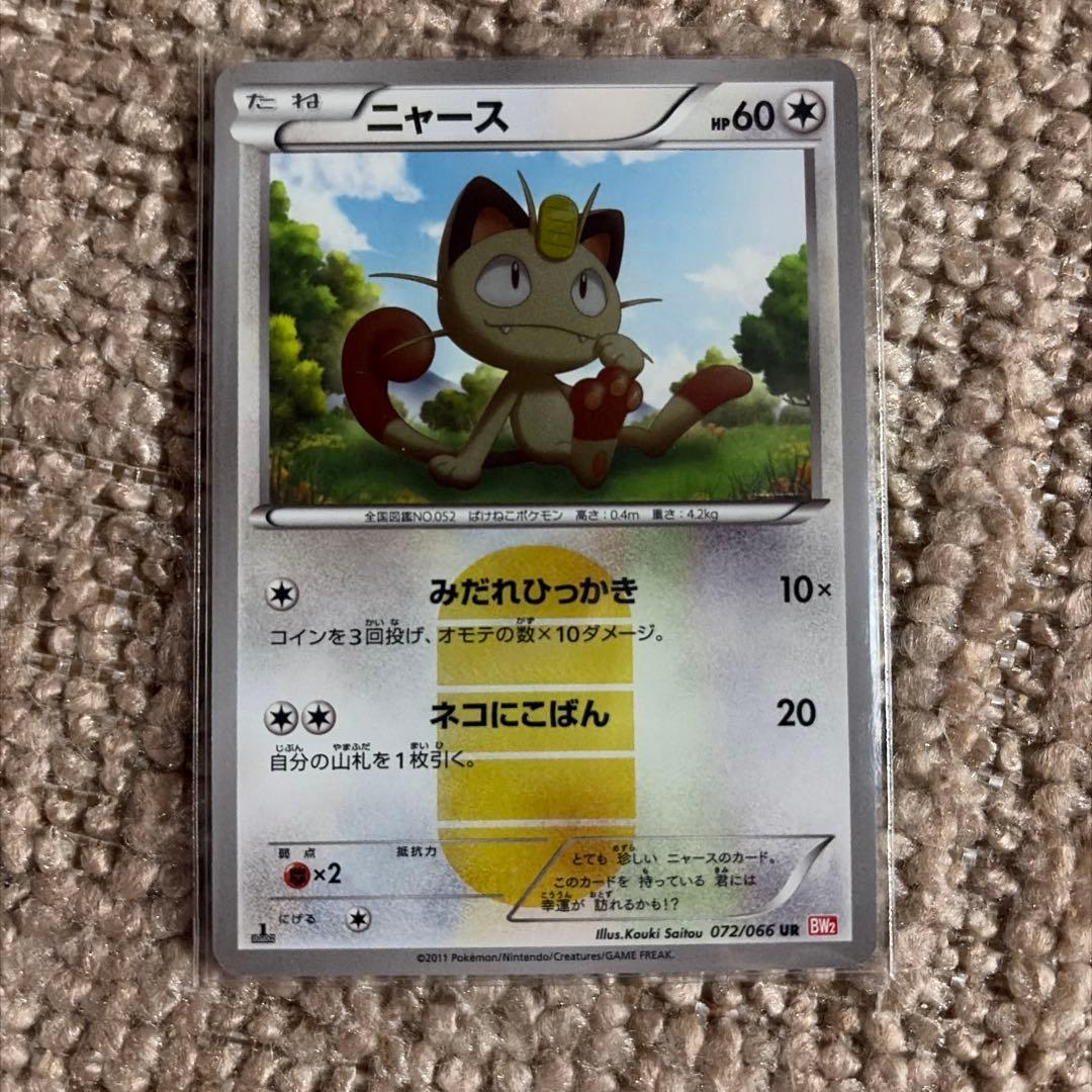 ポケモンカードゲーム　ニャース　小判 ニャース | ポケモンカードゲーム公式ホームページ