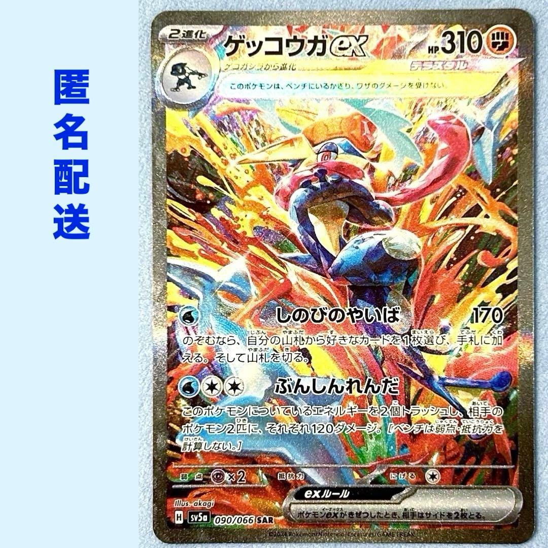 ゲッコウガexSAR SV5a 090/066 強化拡張パック クリムゾンヘイズ