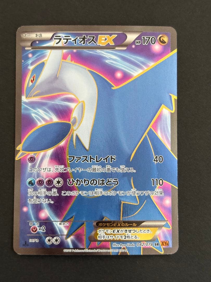 ラティオスEX SR XY6 エメラルドブレイク 082/078 - メルカリ
