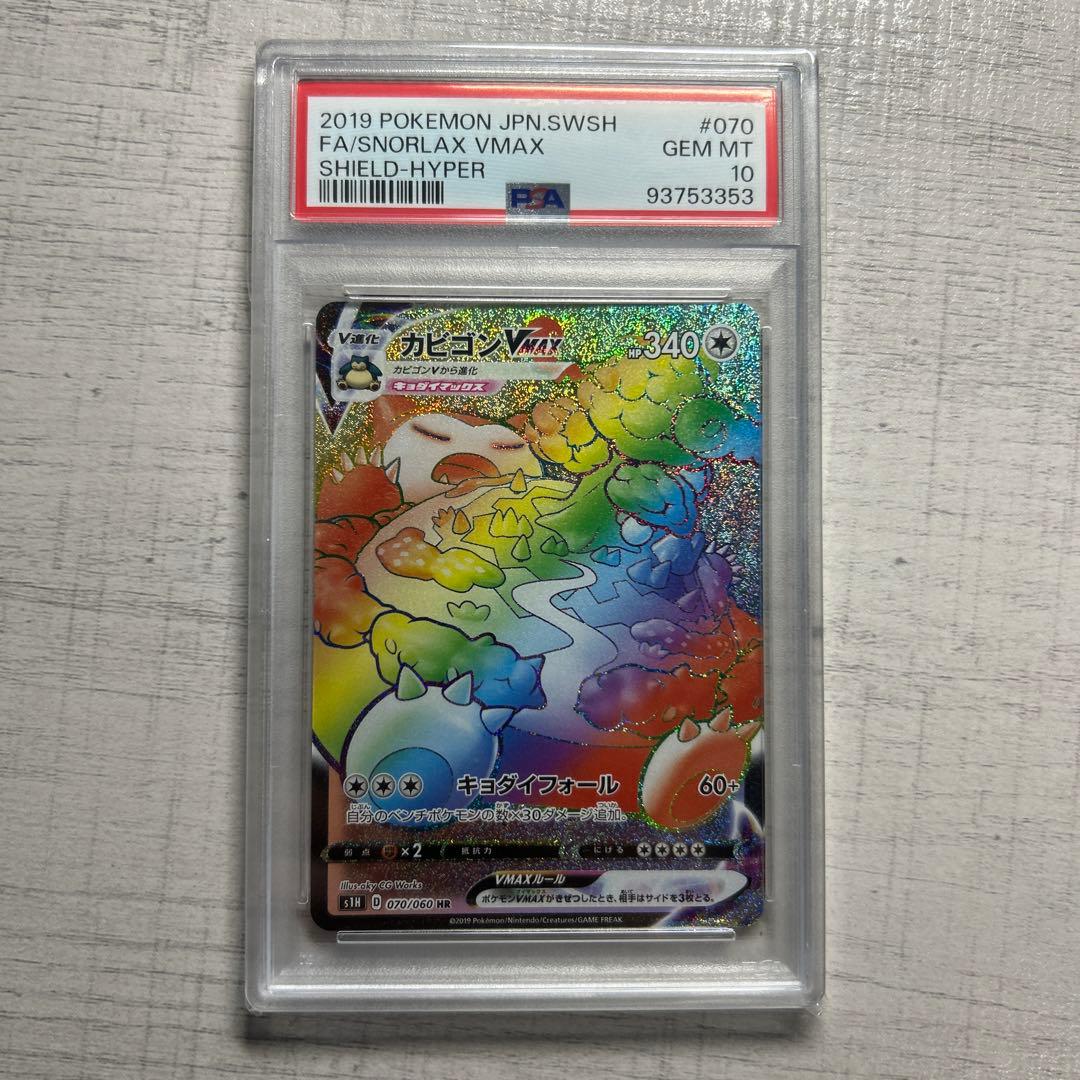 ポケモンカード カビゴンvmax HR PSA10 - メルカリ
