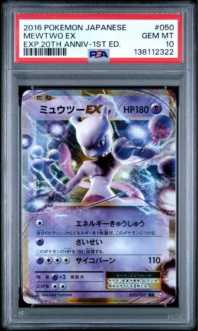 S*o様 【PSA10】ミュウツー EX RR 20th 1st ED