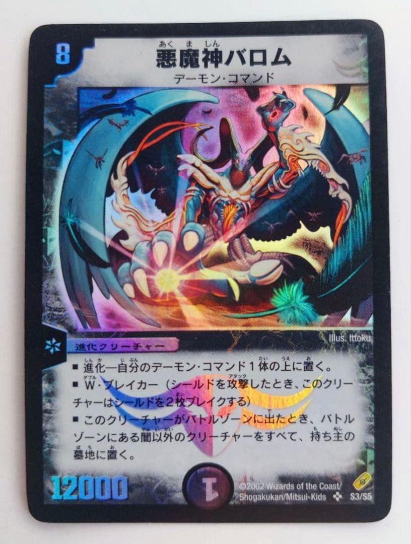 悪魔神バロム 初期【2002年】