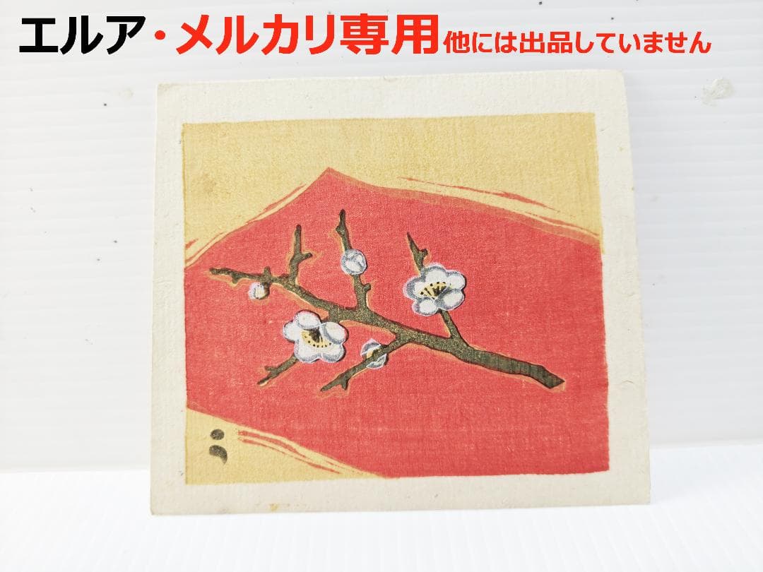 畦地梅太郎　版画　梅の花　その2 畦地梅太郎 あとりえ・う web shop 手摺り小版画（その2）