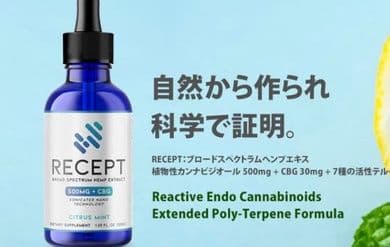 RECEPT  最新ロット製品 CBDオイル CBG オイル