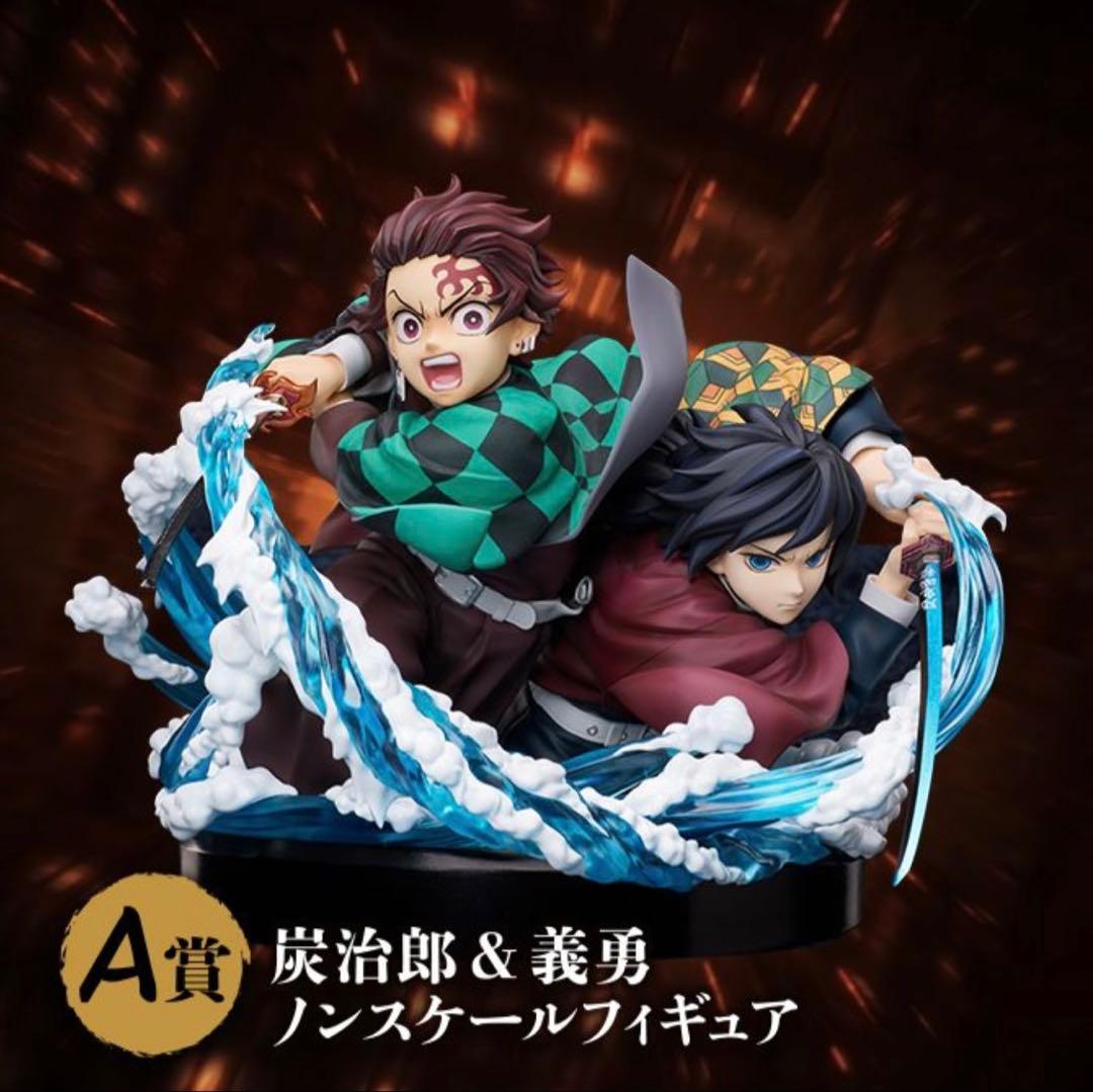 鬼滅の刃　アニプレックスオンラインくじ　A賞　竈門炭治郎＆冨岡義勇　フィギュア① 鬼滅の刃 アニプレックスオンラインくじ A賞 竈門炭治郎 ＆ 冨岡義勇