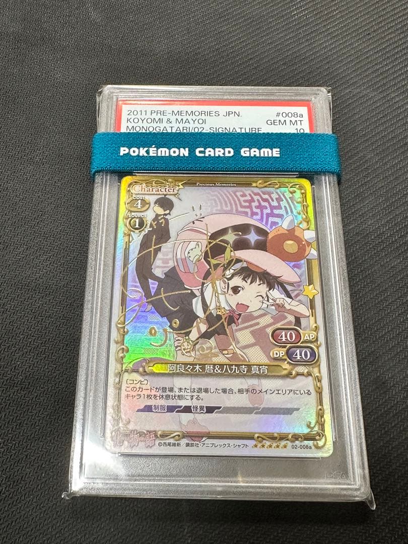 プレシャスメモリーズ 阿良々木暦 & 八九寺真宵 PSA10 PSA