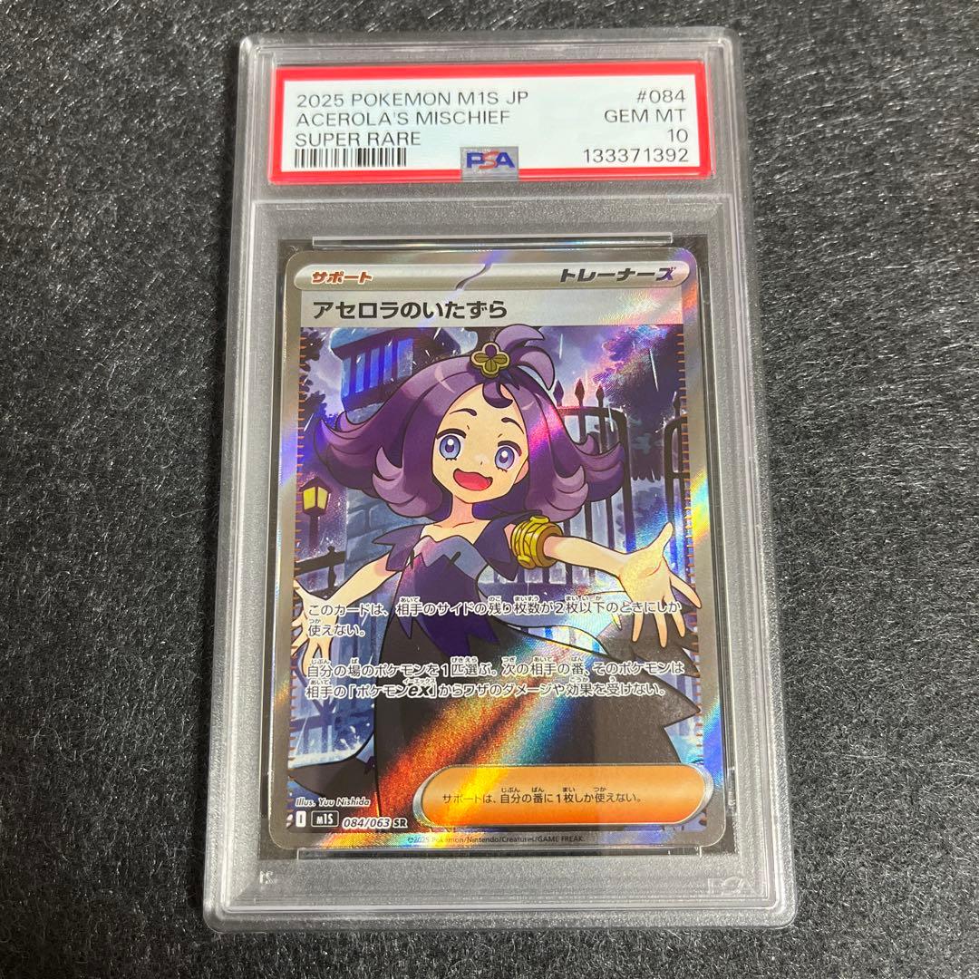 【PSA10】 ポケモンカード アセロラのいたずら SR 鑑定品