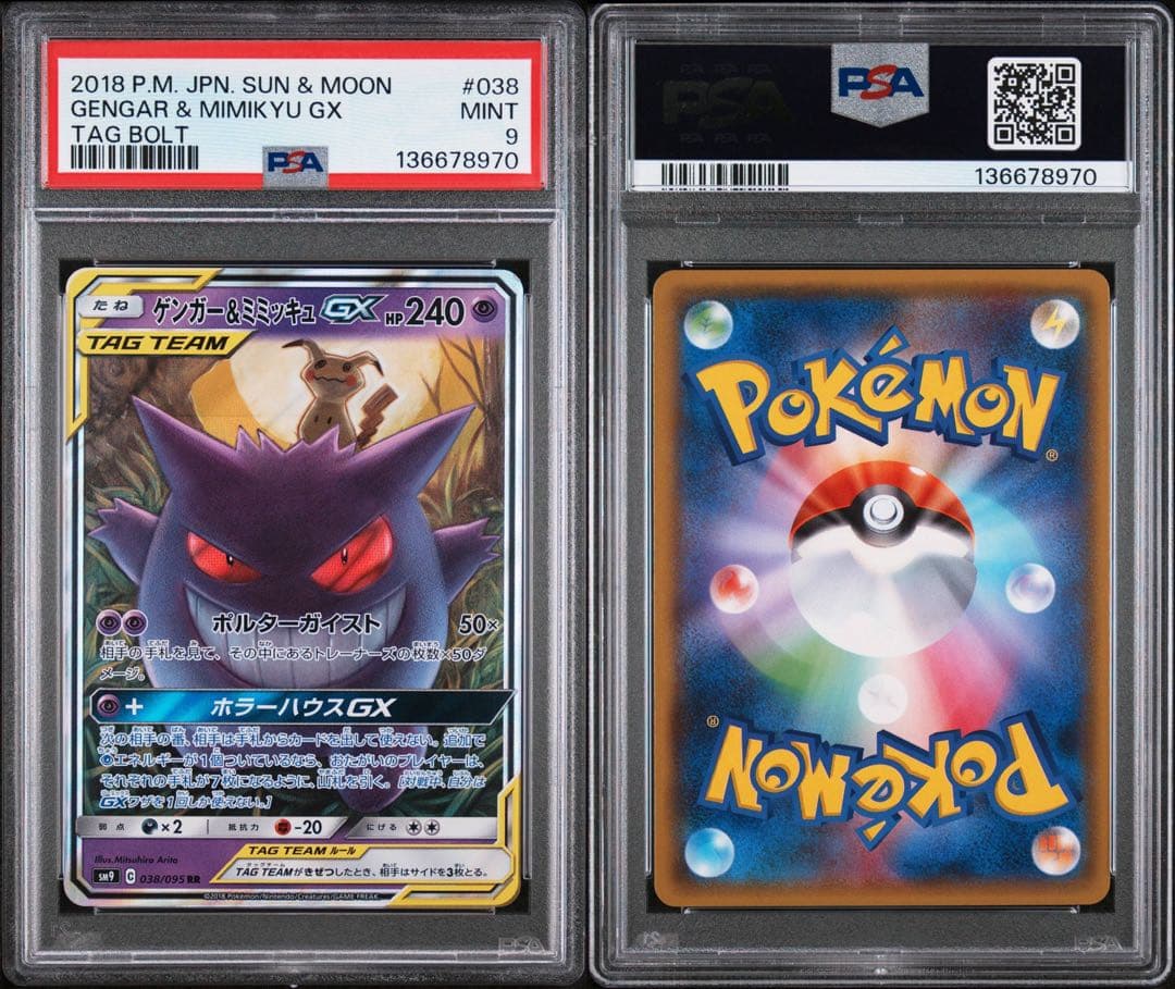 ゲンガー＆ミミッキュGX RR PSA9 - メルカリ