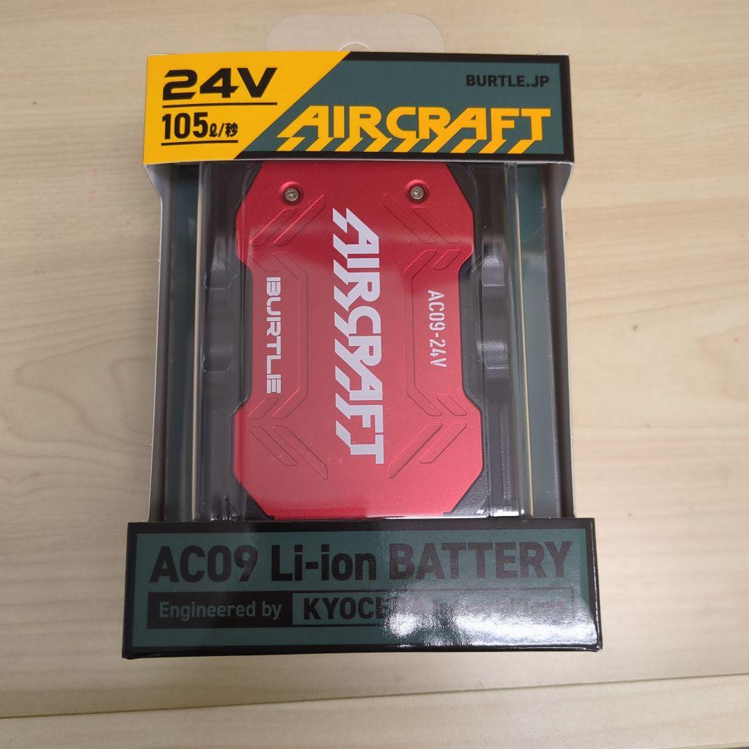 【新品】AC09 Li-ion バッテリー 24V 105W