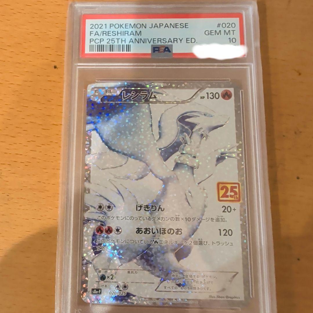 PSA10 ポケモンカード レシラム 25周年 プロモ