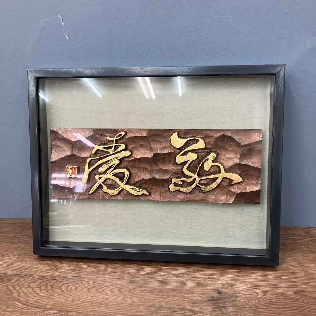 縁起物 木彫り 浮き彫り 額装 金彩 彫刻アート 壁掛け 伝統工芸品 立掛け