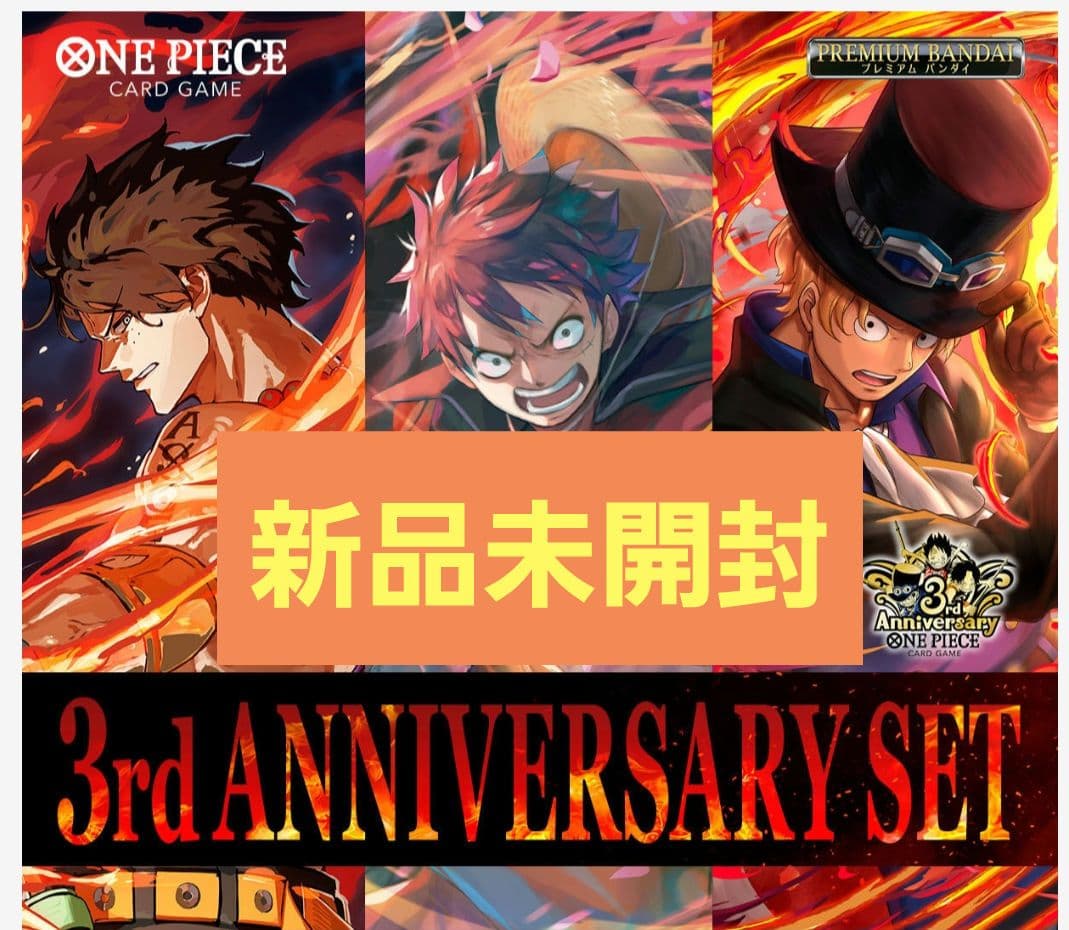 新品未開封 ONEPIECEカードゲーム 3rd ANNIVERSARYSET