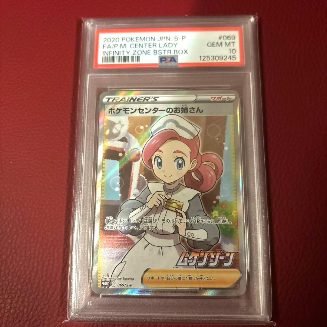 ポケモンセンターのお姉さん PROMO 069/S-P PSA10 PSA10】ポケモンセンターのお姉さん PROMO 069/S-P 1枚の通販