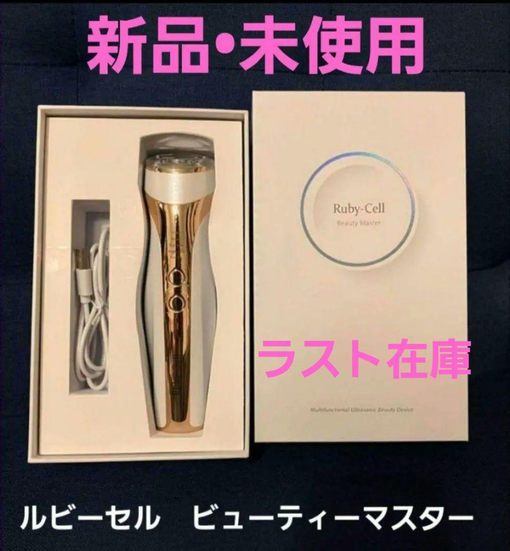 Ruby-Cell Beauty Master 美顔器 新品未開封 ラスト在庫 - メルカリ