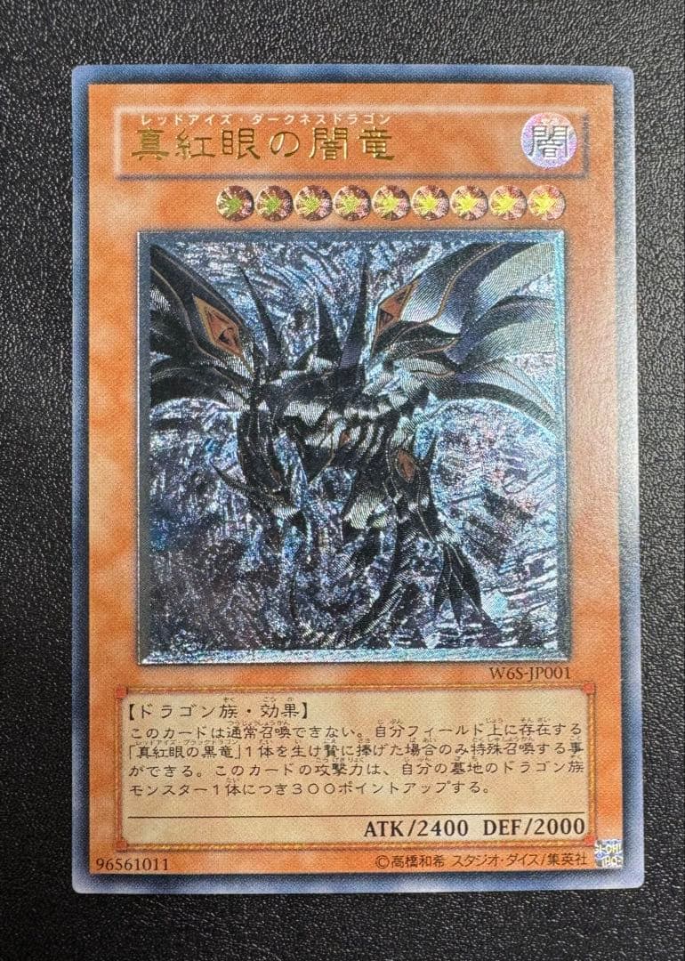 真紅眼の闇竜/レッドアイズダークネスドラゴン/ ドラゴン族/遊戯王