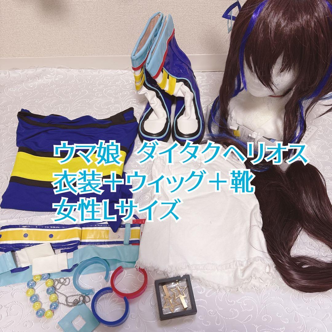 ウマ娘 ダイタクヘリオス コスプレ衣装＋ウィッグ＋靴 Lサイズ