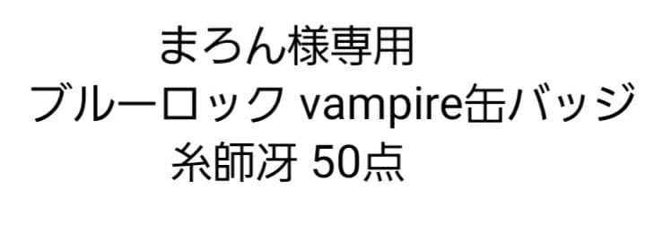 まろん ブルーロックvampire バンパイア 缶バッジ 糸師冴 50点