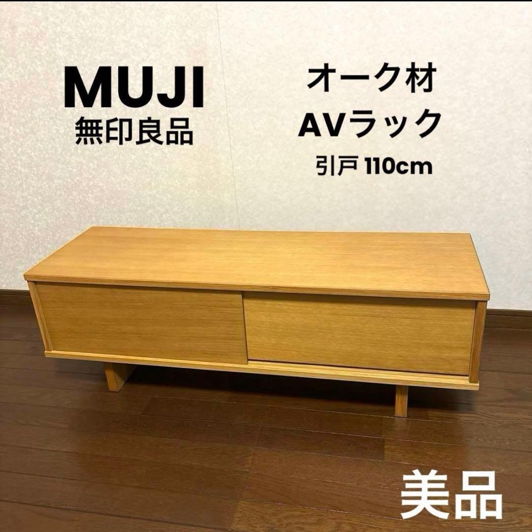 美品】 無印良品 オーク材 AVラック 薄型 (引戸) テレビボード - メルカリ