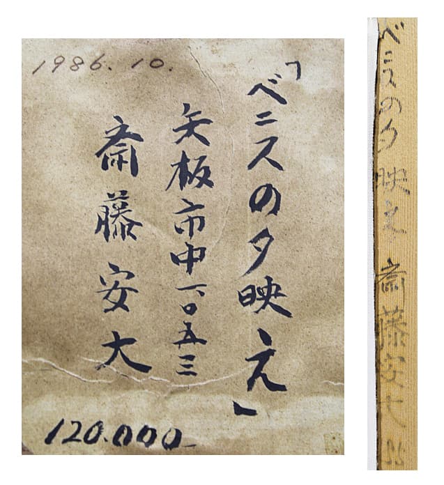 斎藤安大【ベニスの夕映え】 油彩 4号