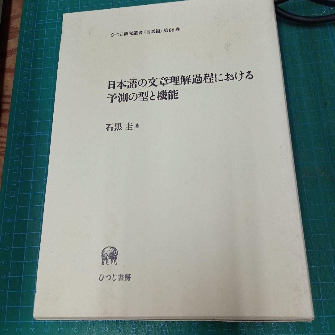 日本語の文章理解過程における予測の型と機能