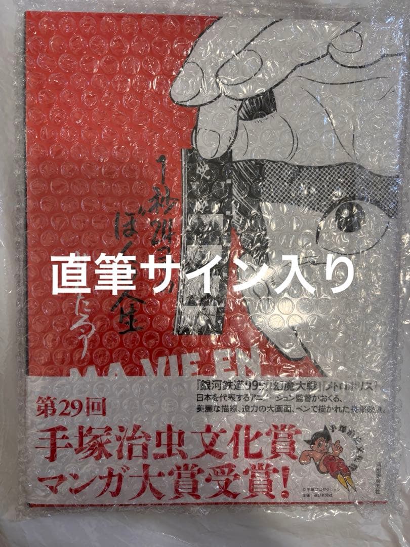 1秒24コマのぼくの人生 直筆サイン入り - メルカリ