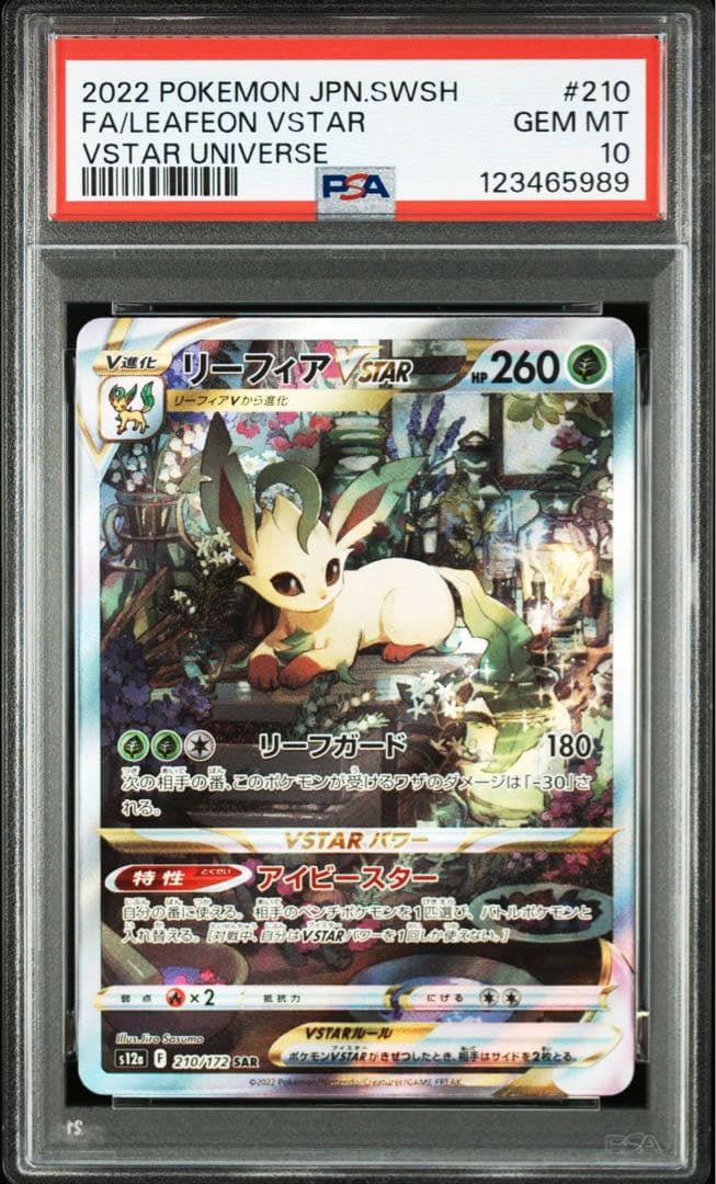 【PSA10】リーフィア VSTAR SAR