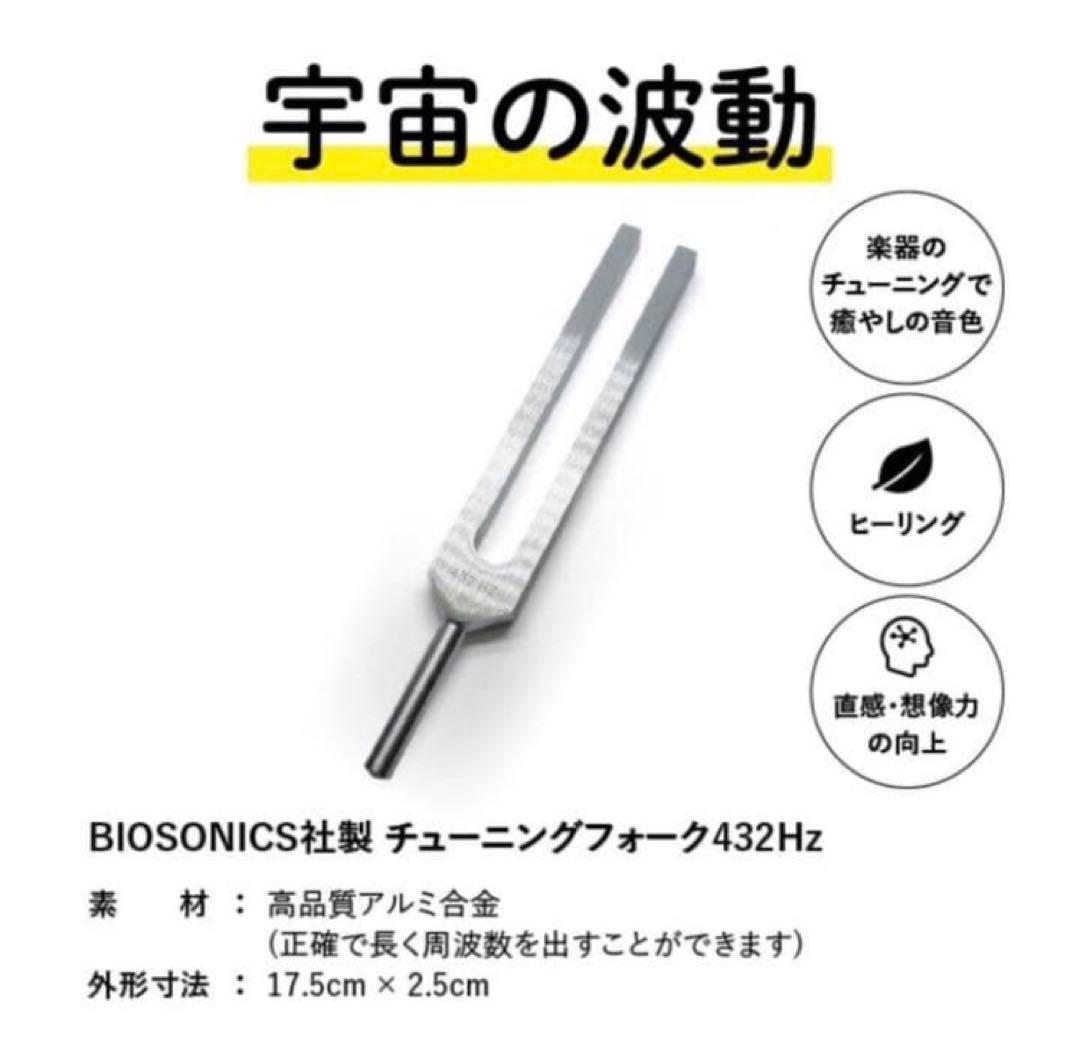 音叉　432HZ BIOSONICS社製 Tuning Fork (432)