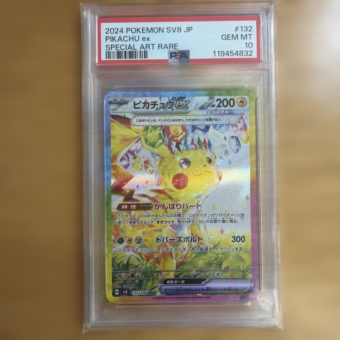 2024 ポケモンSV8 ピカチュウ ex PSA10