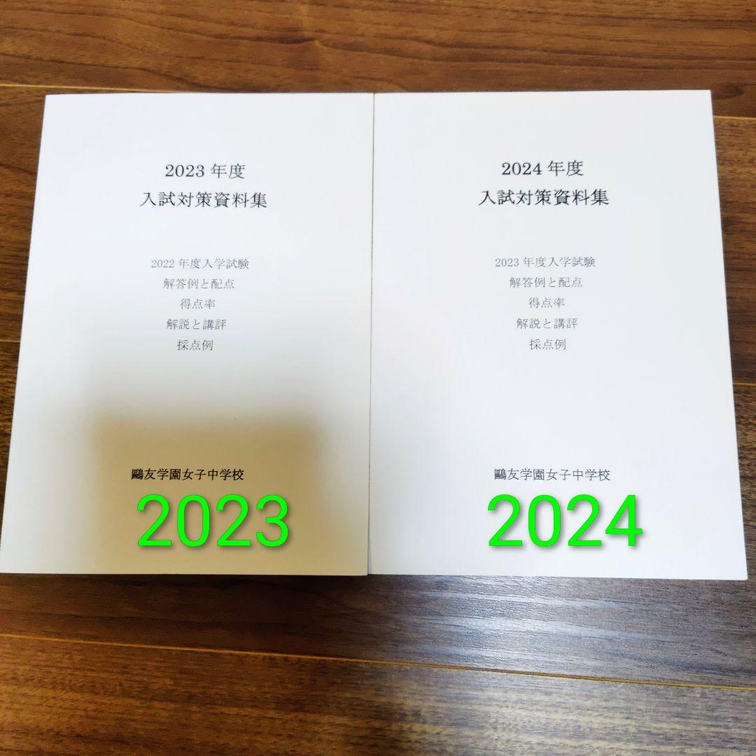 美品】鴎友（鷗友学園女子中学校 入試対策資料集 2023.2024年度