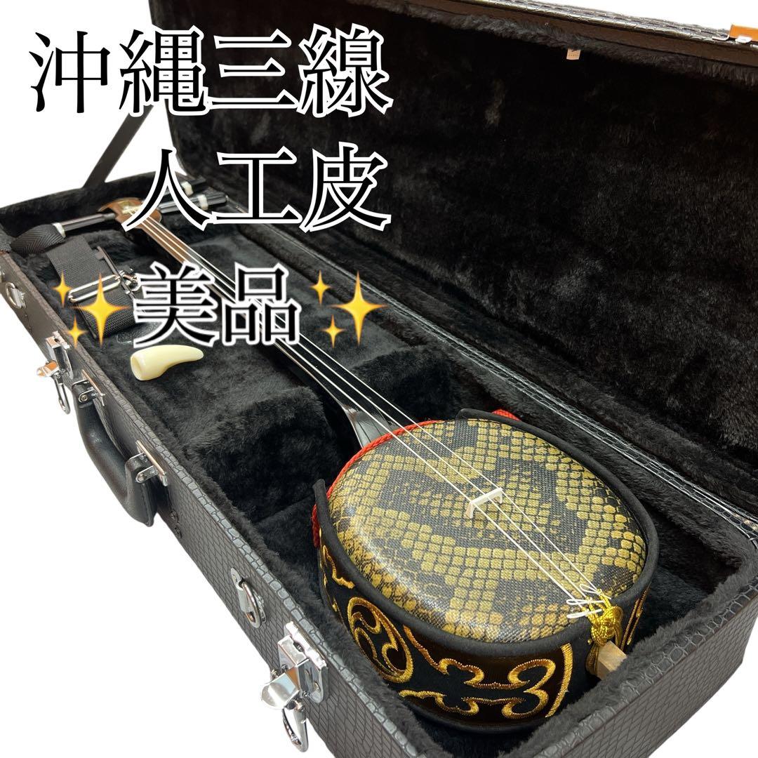 【美品】沖縄三線 三味線 人工革　合皮 ヘビ柄　ハードケース付 民族楽器 弦楽器