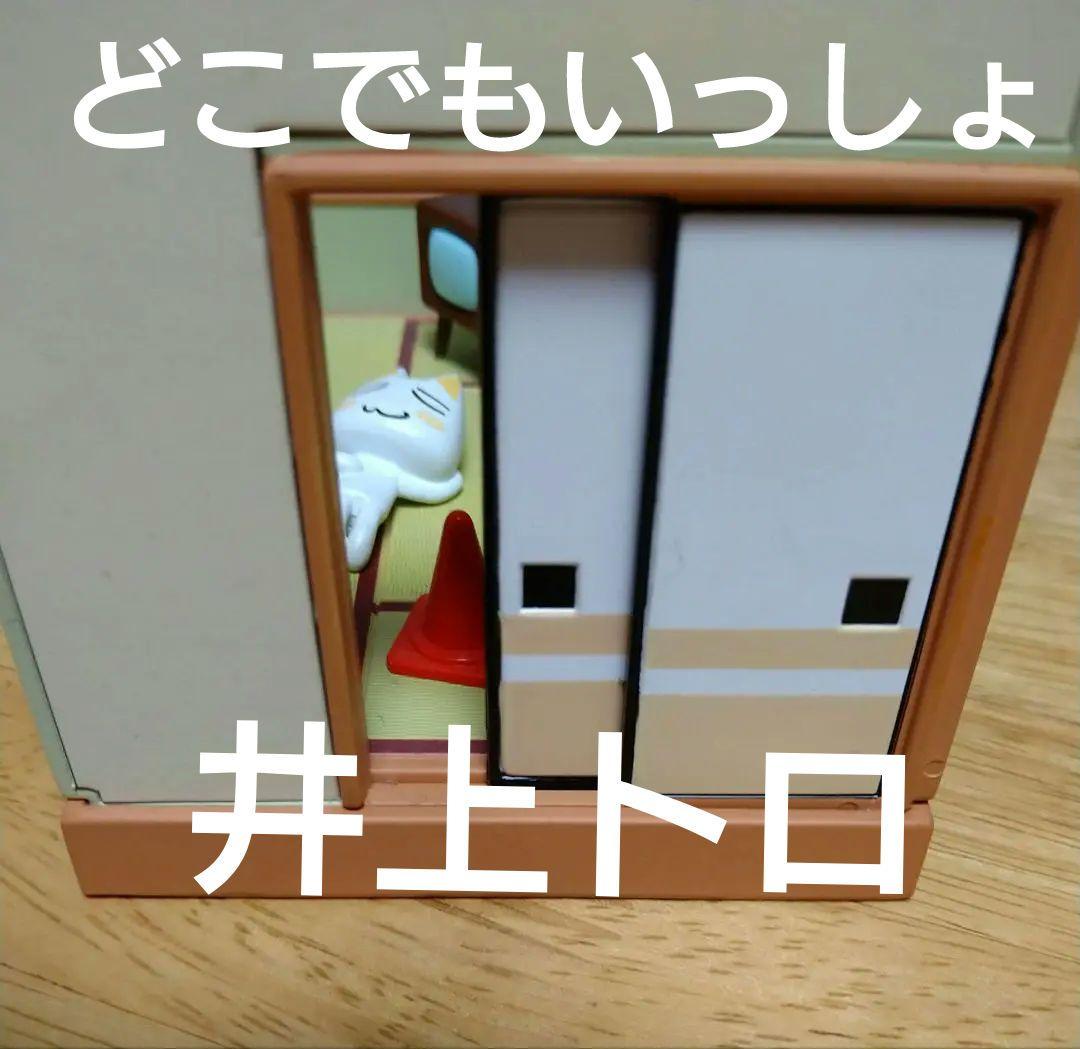 美品☆どこでもいっしょ25周年☆トロ寝転がり☆井上トロ☆かわいい