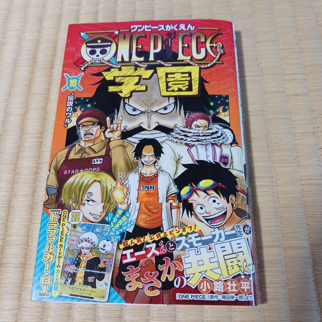 ONE PIECE学園 10 ワンピース学園 10巻 本誌 応募券付 未読品 - メルカリ