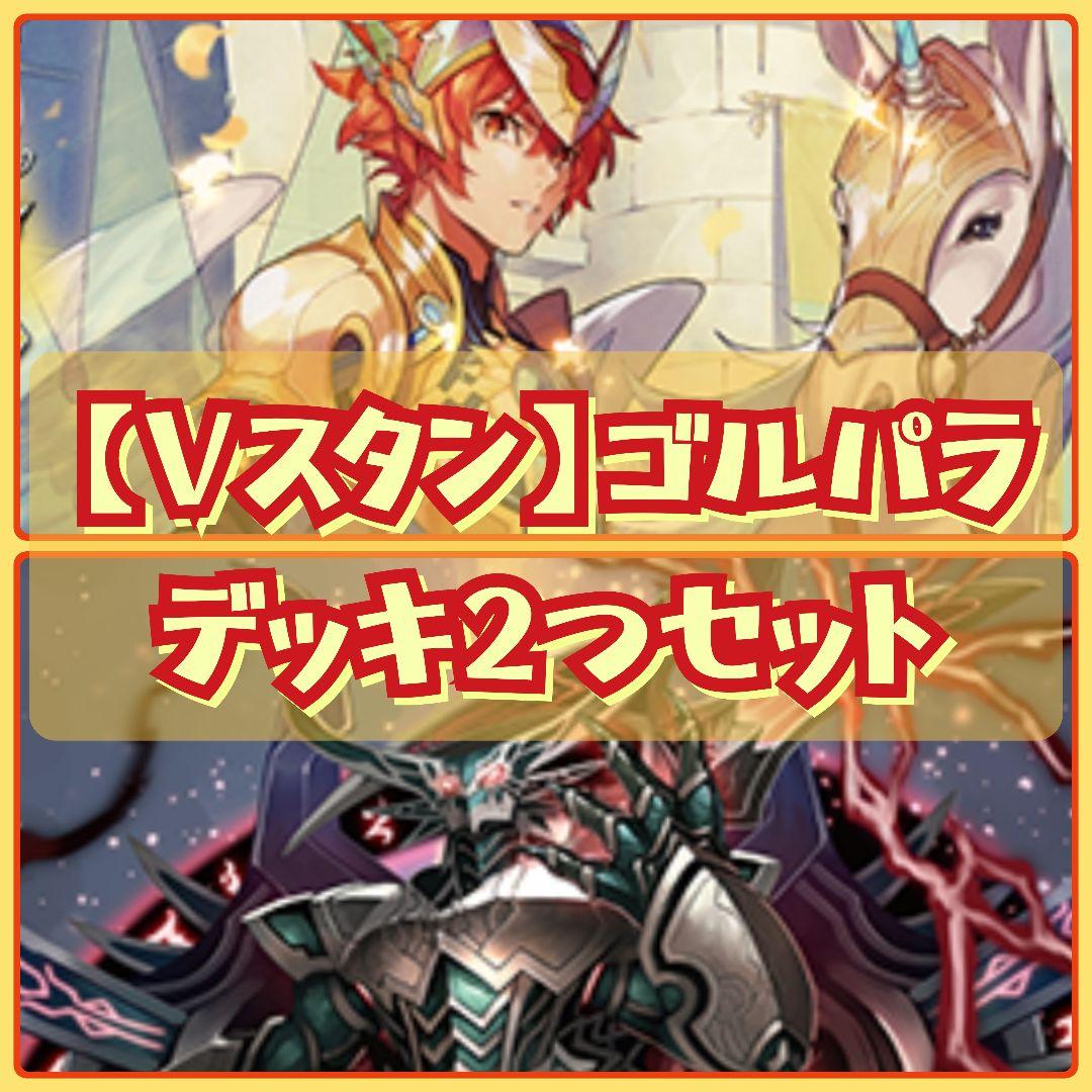 【Vスタン】 ゴルパラ デッキ 2つセット 819VPecq9FL._AC_UF894,