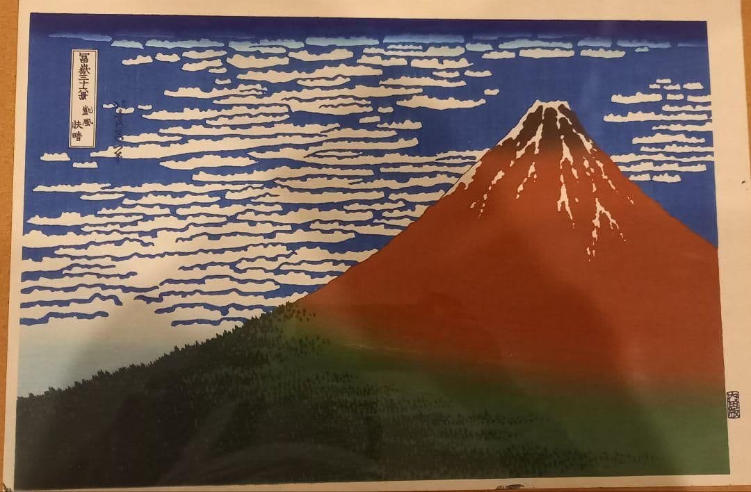 葛飾北斎 富嶽三十六景「神奈川沖波裏」「凱風快晴」手摺木版画 浮世絵