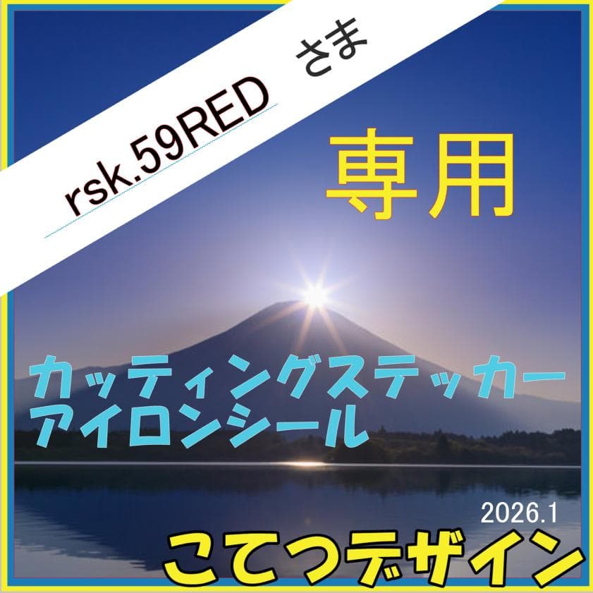 miyopi159さま　専用　リピ　カッティングステッカー miyopi159さま 専用 リピ カッティングステッカー No.6さま 専用 リピ3
