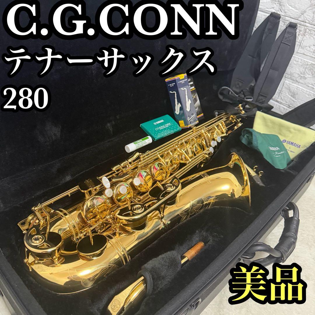 美品　C.G.Conn 280 テナーサックス　コーン 初心者　入門　中級者向け