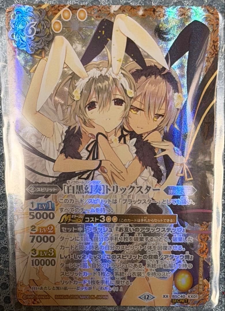 【secret】白黒幻奏トリックスター XX-SEC [白黒幻奏]トリックスター(BSC51収録/2026年度版/SECRET) 販売