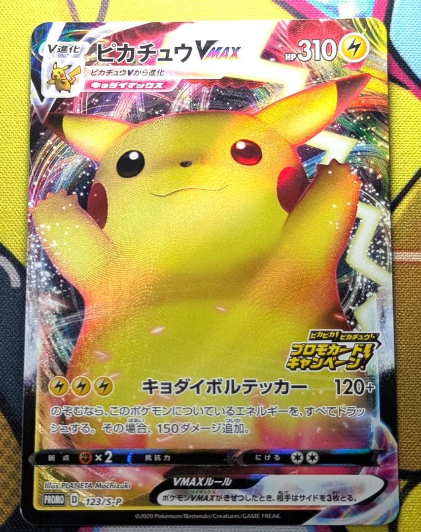 ピカチュウVMAX：「ピカピカ！ピカチュウ！プロモカードキャンペーン！」 PRO